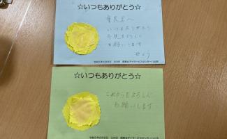 いつもありがとう！
